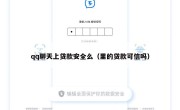 qq聊天上贷款安全么（里的贷款可信吗）