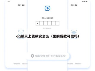 qq聊天上贷款安全么（里的贷款可信吗）