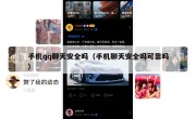 手机qq聊天安全吗（手机聊天安全吗可靠吗）