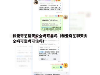 和爱奇艺聊天安全吗可靠吗（和爱奇艺聊天安全吗可靠吗可信吗）