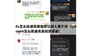 6s怎么给通讯录加密让别人看不到（iphone6怎么把通讯录放到桌面）