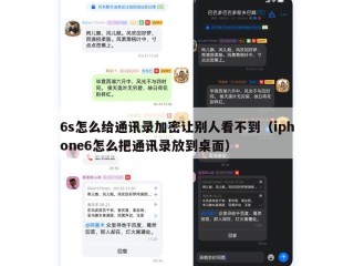 6s怎么给通讯录加密让别人看不到（iphone6怎么把通讯录放到桌面）