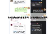 有短信加密的通讯录吗（手机短信能加密吗）