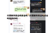 付费聊天擦边吗安全吗（付费聊天擦边吗安全吗是真的吗）