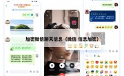 加密微信聊天信息（微信 信息加密）