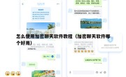 怎么使用加密聊天软件教程（加密聊天软件哪个好用）