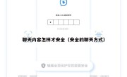 聊天内容怎样才安全（安全的聊天方式）