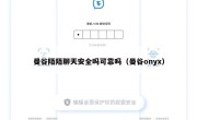 曼谷陌陌聊天安全吗可靠吗（曼谷onyx）