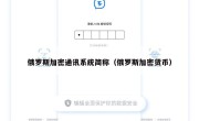 俄罗斯加密通讯系统简称（俄罗斯加密货币）