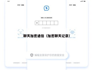 聊天加密通信（加密聊天记录）