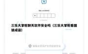 三乐大掌柜聊天软件安全吗（三乐大掌柜看图猜成语）