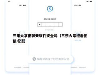 三乐大掌柜聊天软件安全吗（三乐大掌柜看图猜成语）