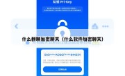 什么群聊加密聊天（什么软件加密聊天）