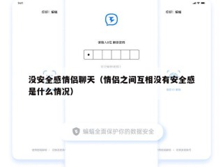 没安全感情侣聊天（情侣之间互相没有安全感是什么情况）