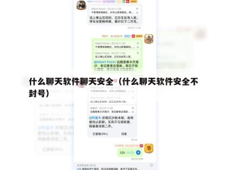 什么聊天软件聊天安全（什么聊天软件安全不封号）