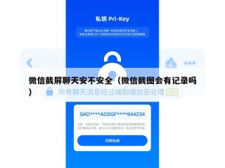 微信截屏聊天安不安全（微信截图会有记录吗）