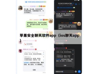 苹果安全聊天软件app（ios聊天app）