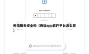 拇信聊天安全吗（拇信app软件平台怎么样）