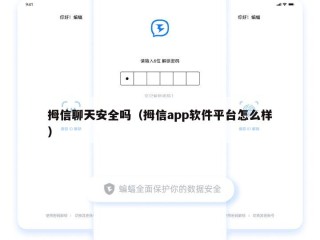 拇信聊天安全吗（拇信app软件平台怎么样）