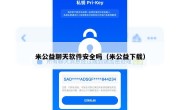 米公益聊天软件安全吗（米公益下载）