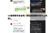 vx视频聊天安全吗（微信视频聊天有什么风险）