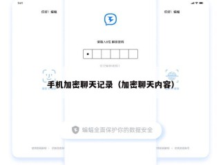 手机加密聊天记录（加密聊天内容）