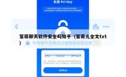 笙哥聊天软件安全吗知乎（笙哥儿全文txt）
