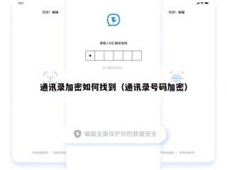 通讯录加密如何找到（通讯录号码加密）