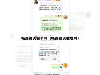 畅连聊天安全吗（畅连聊天收费吗）