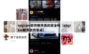 sugram软件聊天真的安全吗（sugram聊天软件安卓）