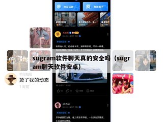 sugram软件聊天真的安全吗（sugram聊天软件安卓）