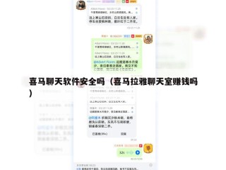 喜马聊天软件安全吗（喜马拉雅聊天室赚钱吗）