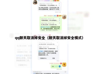 qq聊天取消掉安全（聊天取消掉安全模式）