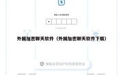 外国加密聊天软件（外国加密聊天软件下载）