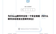 为什么qq聊天时会有一个安全提醒（为什么聊天会出现请注意聊天安全）