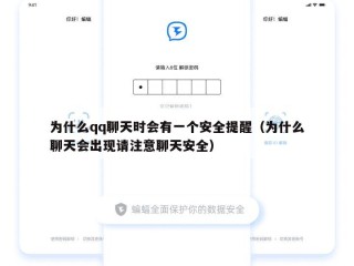为什么qq聊天时会有一个安全提醒（为什么聊天会出现请注意聊天安全）