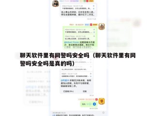 聊天软件里有网警吗安全吗（聊天软件里有网警吗安全吗是真的吗）