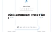 绝对安全的视频聊天软件（视频 聊天 软件）