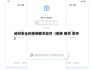 绝对安全的视频聊天软件（视频 聊天 软件）