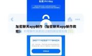 加密聊天app制作（加密聊天app制作教程）