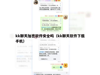 kk聊天加密软件安全吗（kk聊天软件下载手机）