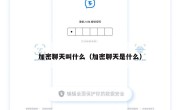 加密聊天叫什么（加密聊天是什么）