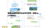 爱她app聊天软件安全吗可靠吗（爱他app下载地址）