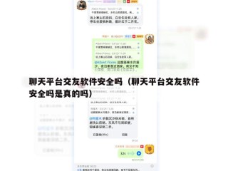 聊天平台交友软件安全吗（聊天平台交友软件安全吗是真的吗）
