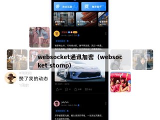 websocket通讯加密（websocket stomp）