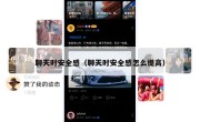 聊天时安全感（聊天时安全感怎么提高）