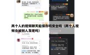 两个人的视频聊天能保存吗安全吗（两个人视频会被别人发现吗）