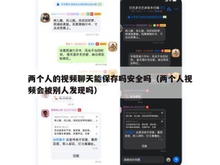 两个人的视频聊天能保存吗安全吗（两个人视频会被别人发现吗）