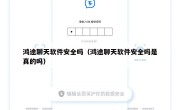 鸿途聊天软件安全吗（鸿途聊天软件安全吗是真的吗）