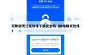 可删聊天记录软件下载安全吗（删除聊天软件）